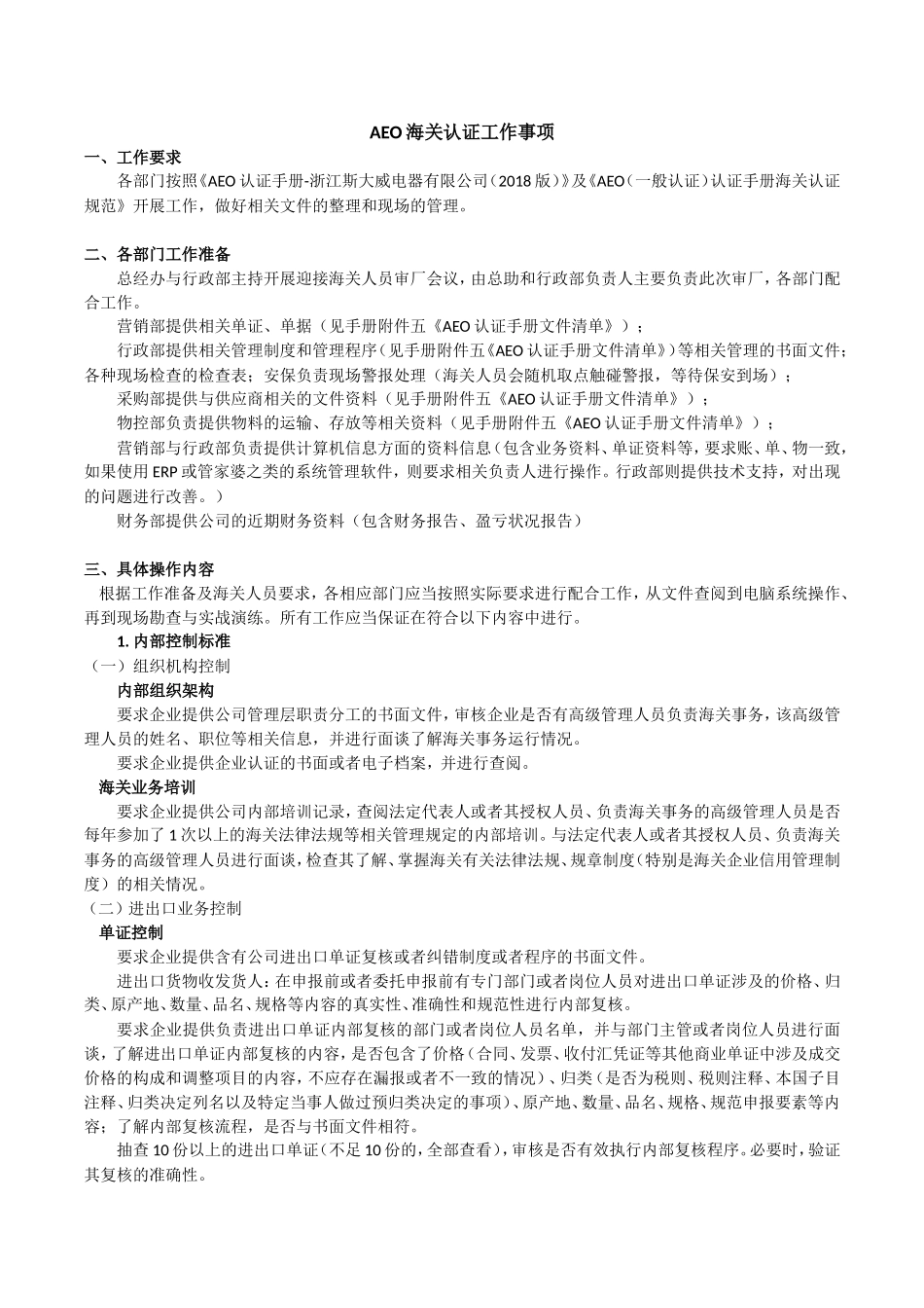 AEO海关认证工作内容整理 (2)_第1页