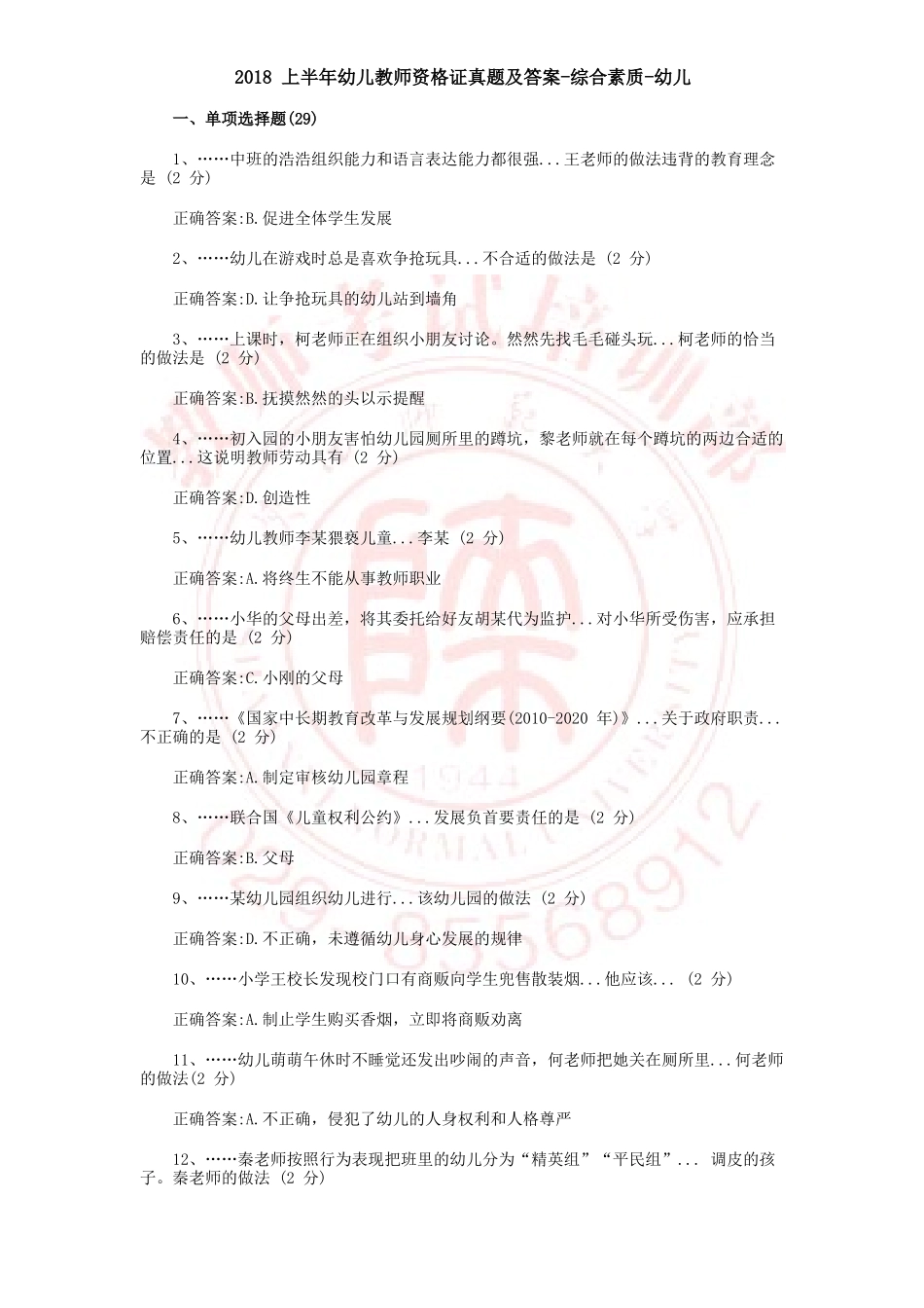 2018上幼儿《综合素质》真题及答案_第1页