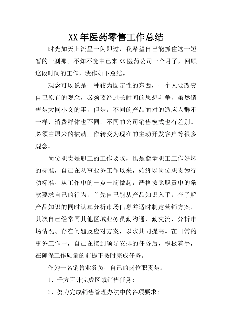 XX年医药零售工作总结_第1页