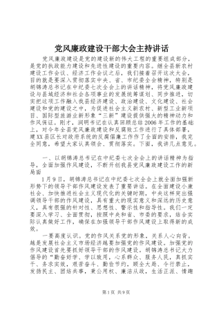 党风廉政建设干部大会主持讲话