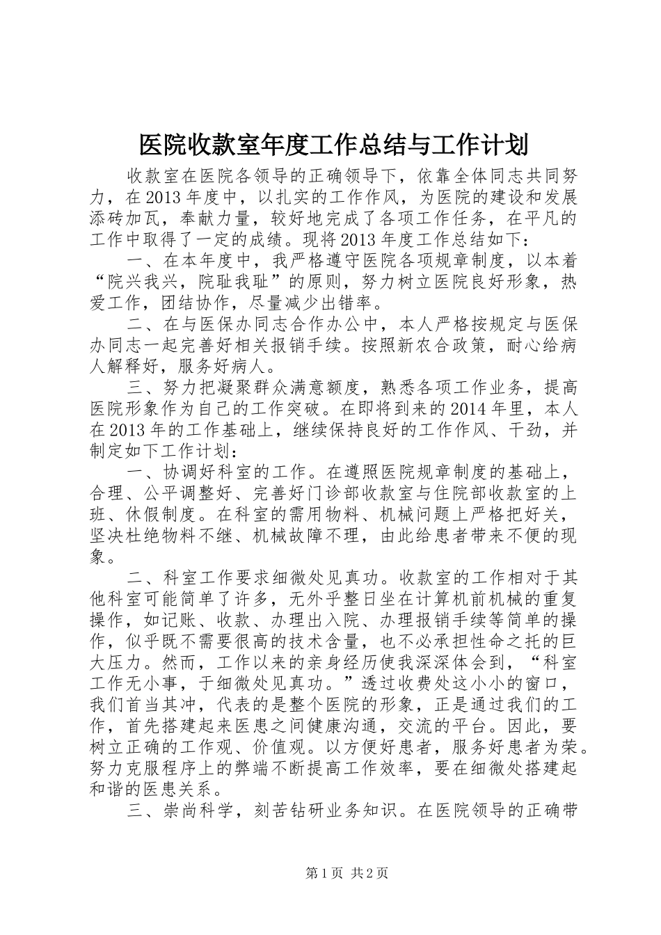医院收款室年度工作总结与工作计划_第1页