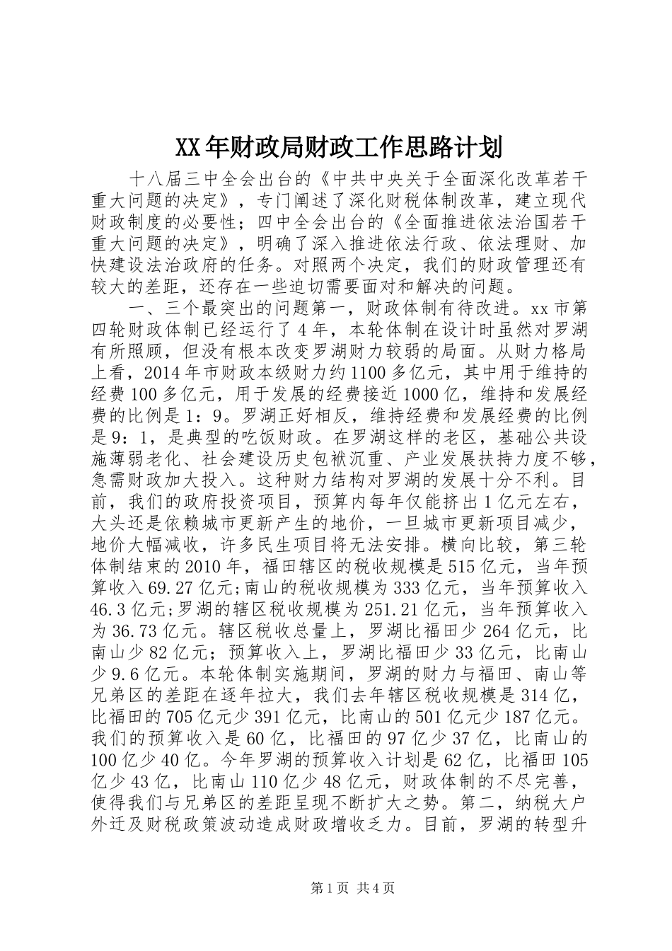 XX年财政局财政工作思路计划_第1页