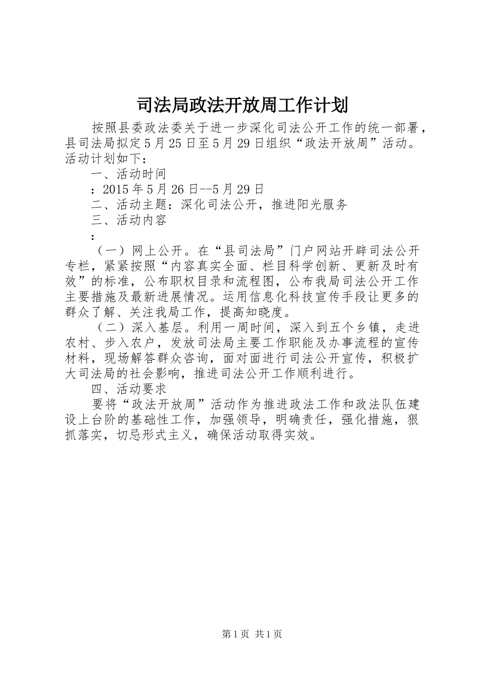 司法局政法开放周工作计划_第1页