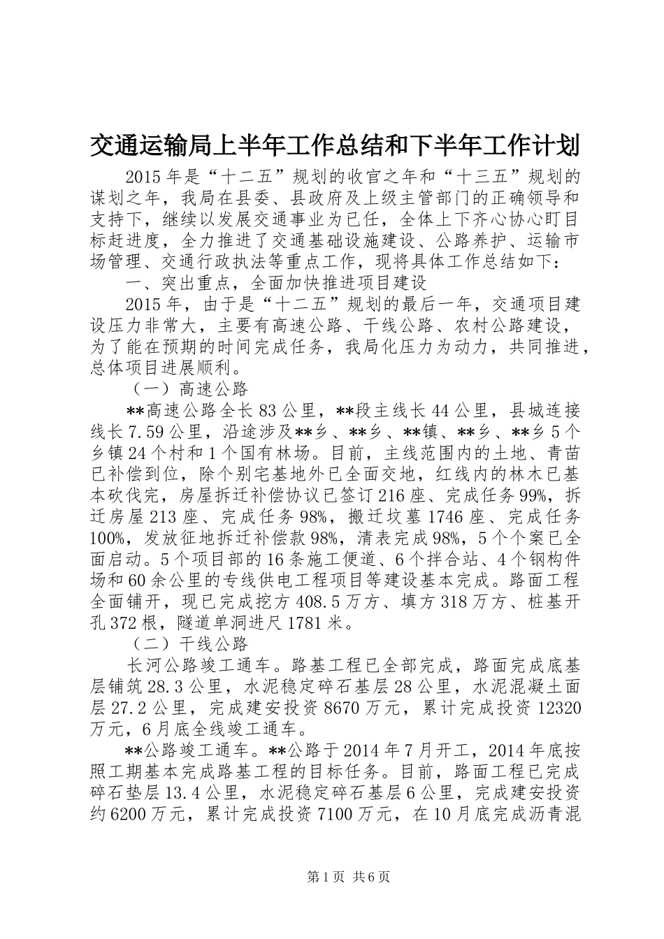 交通运输局上半年工作总结和下半年工作计划_1_第1页