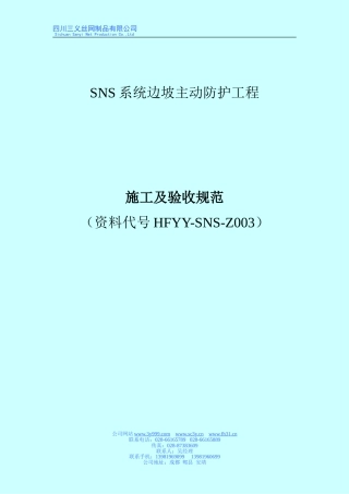 SNS系统边坡主动防护工程施工及验收规范