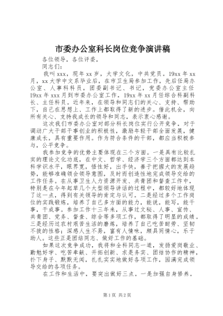 市委办公室科长岗位竞争演讲稿