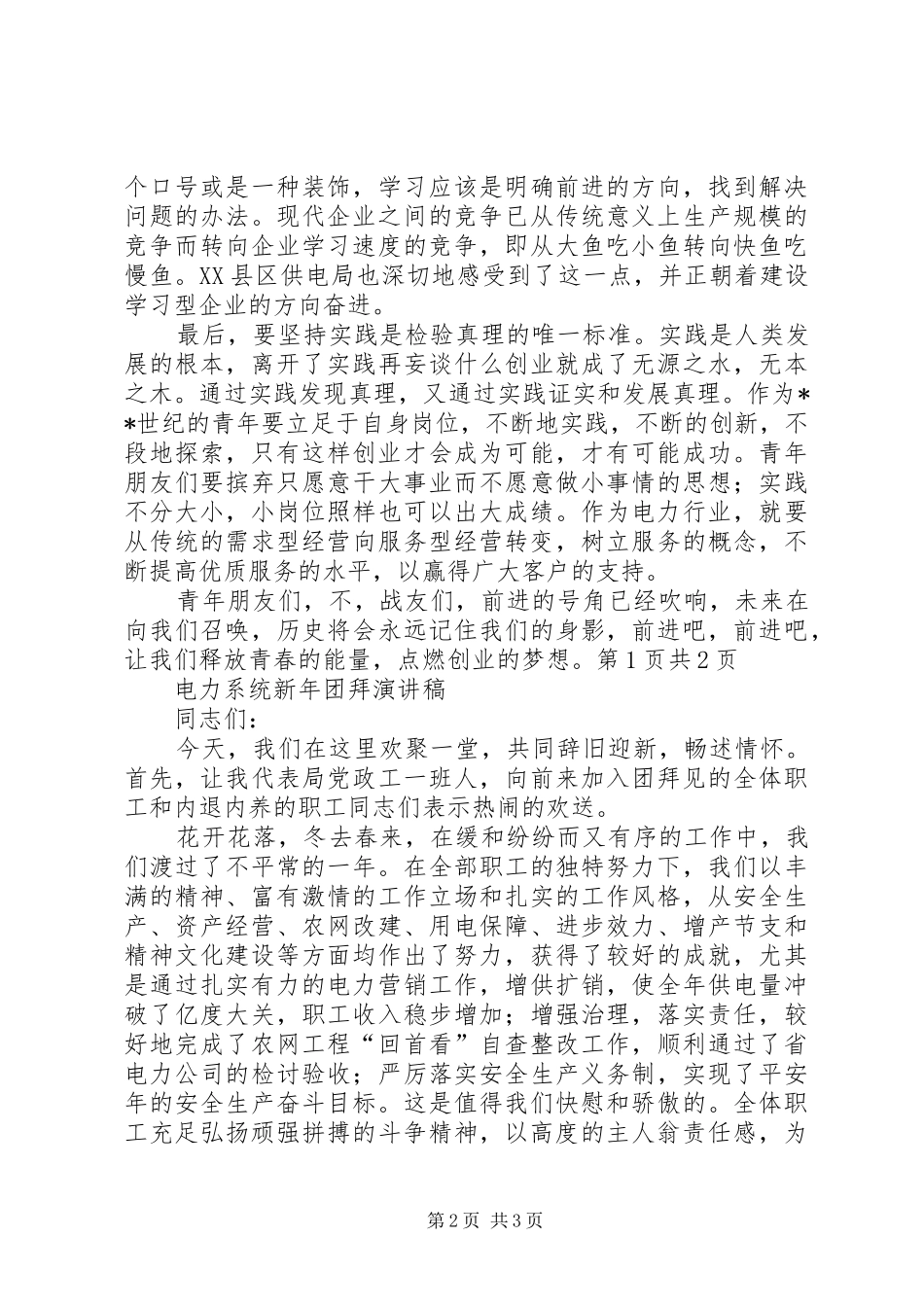 电力系统五四青年节演讲稿与电力系统新年团拜演讲稿_第2页
