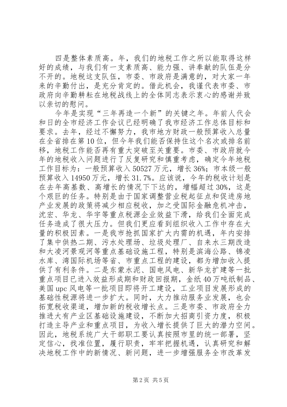 全力促进地税部工作情况发言稿_第2页
