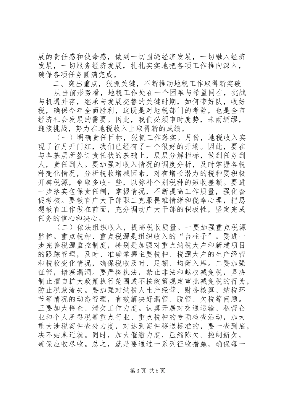 全力促进地税部工作情况发言稿_第3页