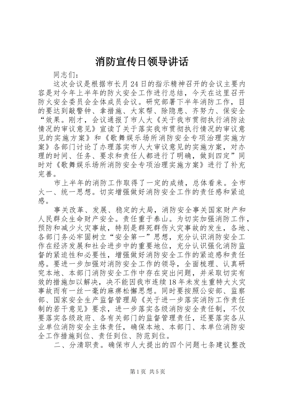 消防宣传日领导讲话_第1页