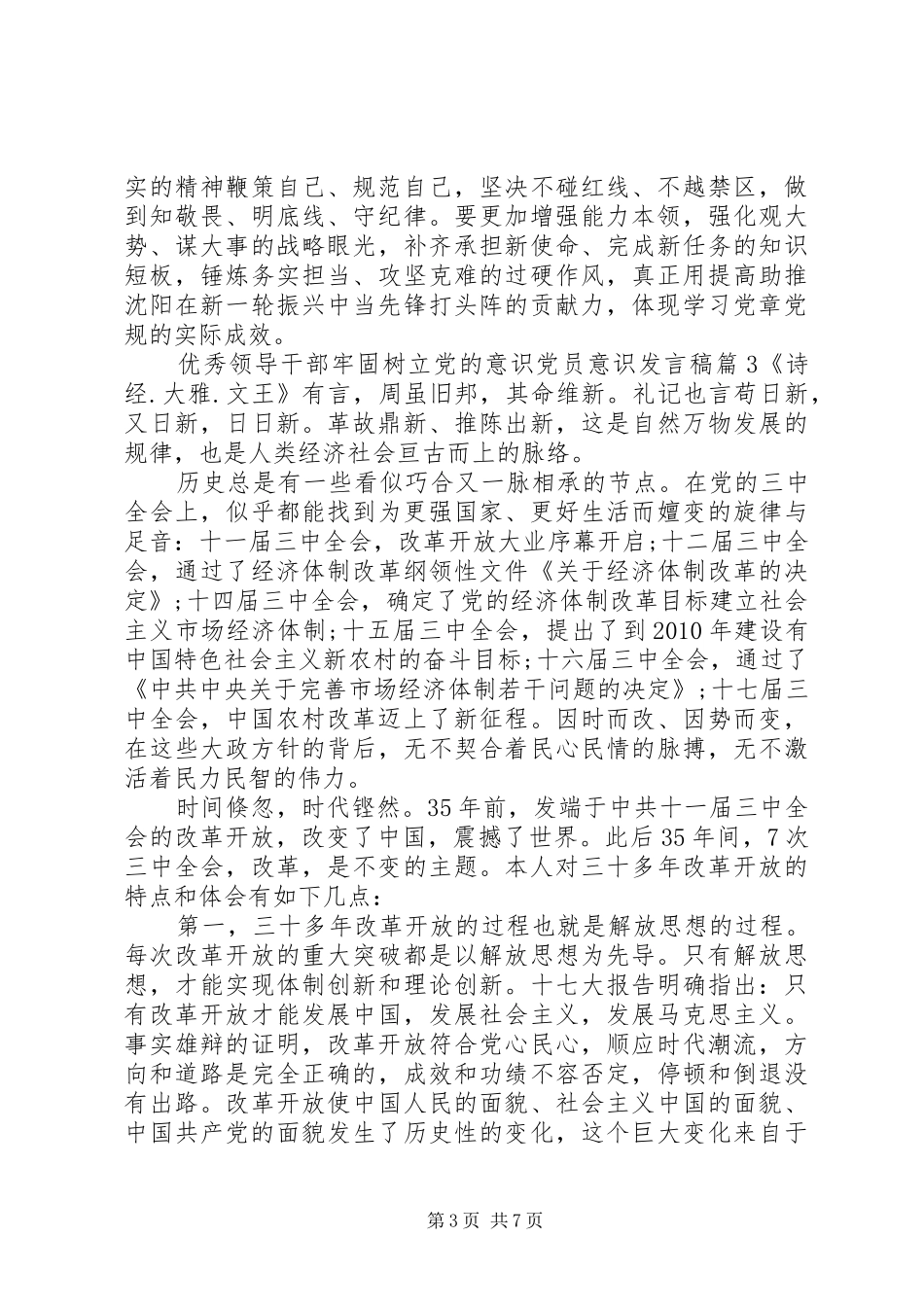 优秀领导干部牢固树立党的意识党员意识发言稿_第3页
