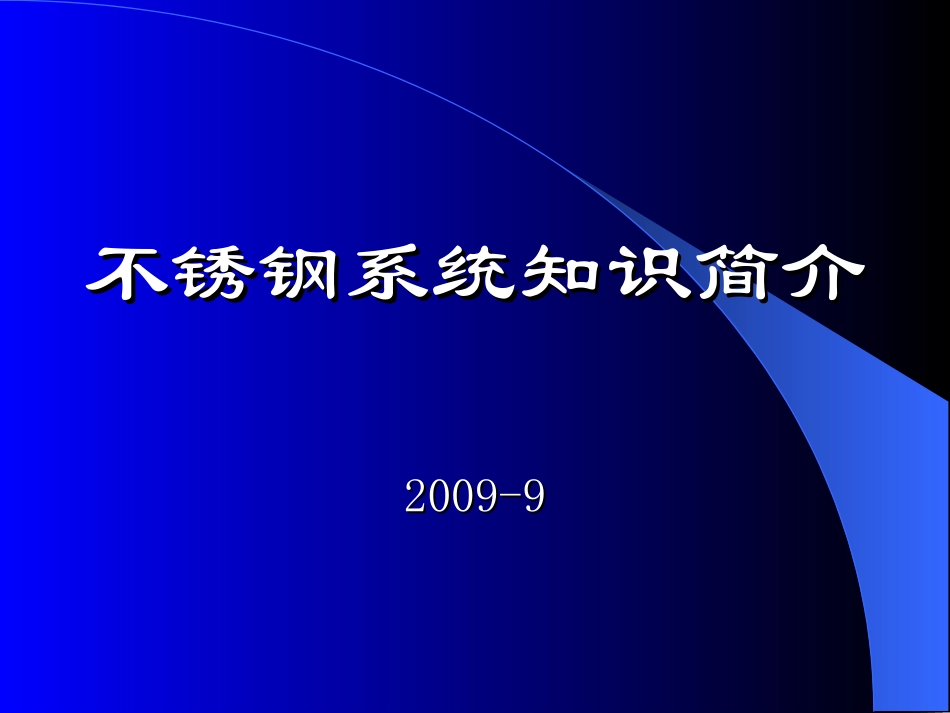 不锈钢系统知识简介-4_第1页