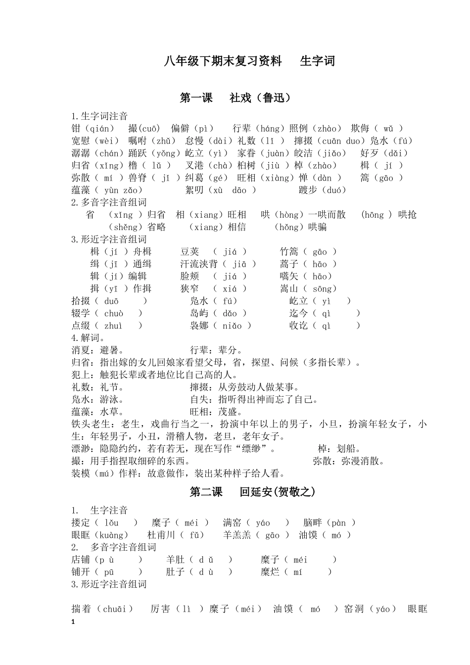 部编八年级下语文期末复习资料之生字词_第1页