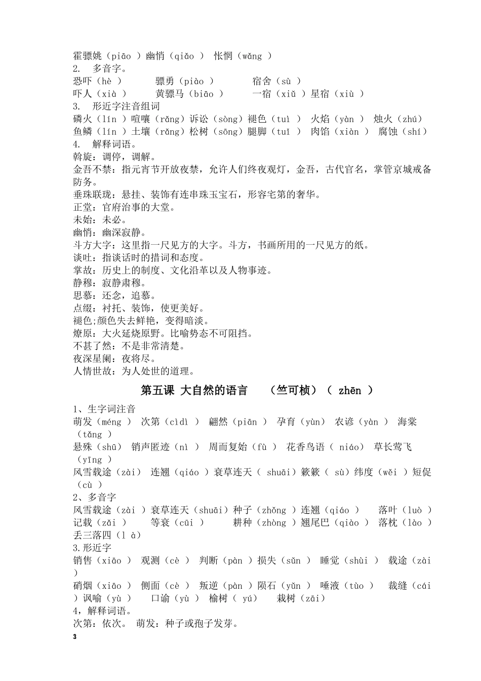 部编八年级下语文期末复习资料之生字词_第3页