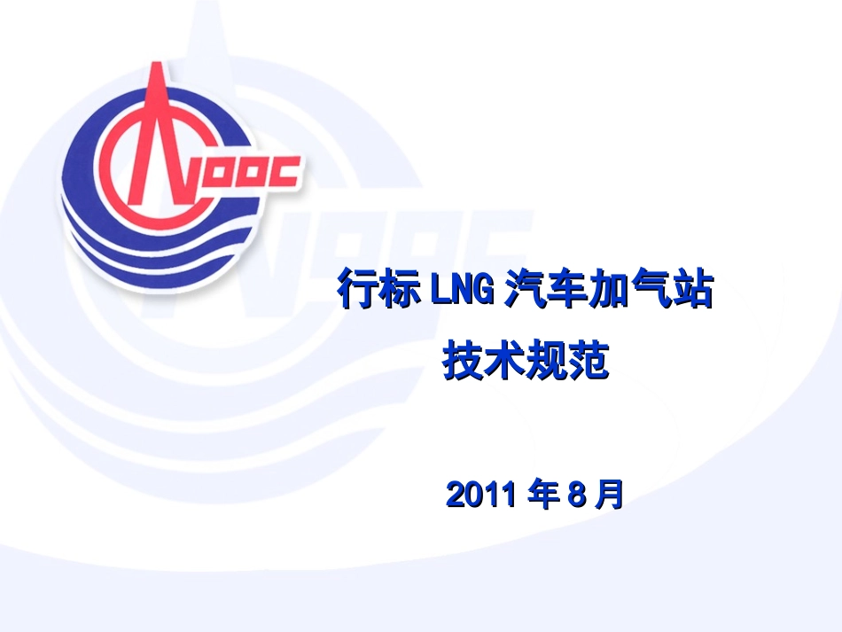 LNG汽车加气站技术规范说明解读_第1页
