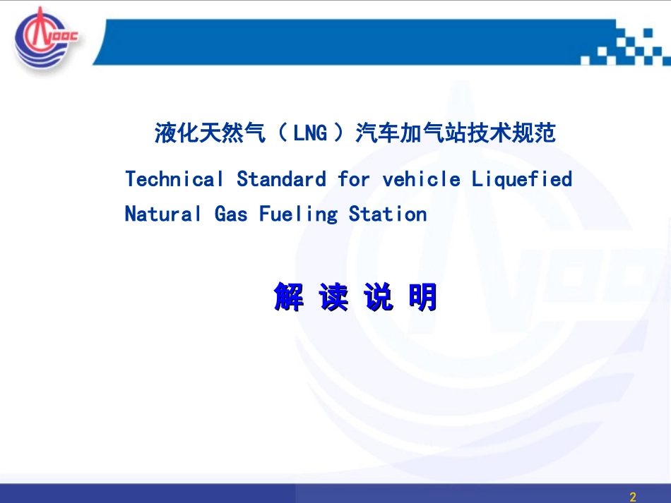 LNG汽车加气站技术规范说明解读_第2页