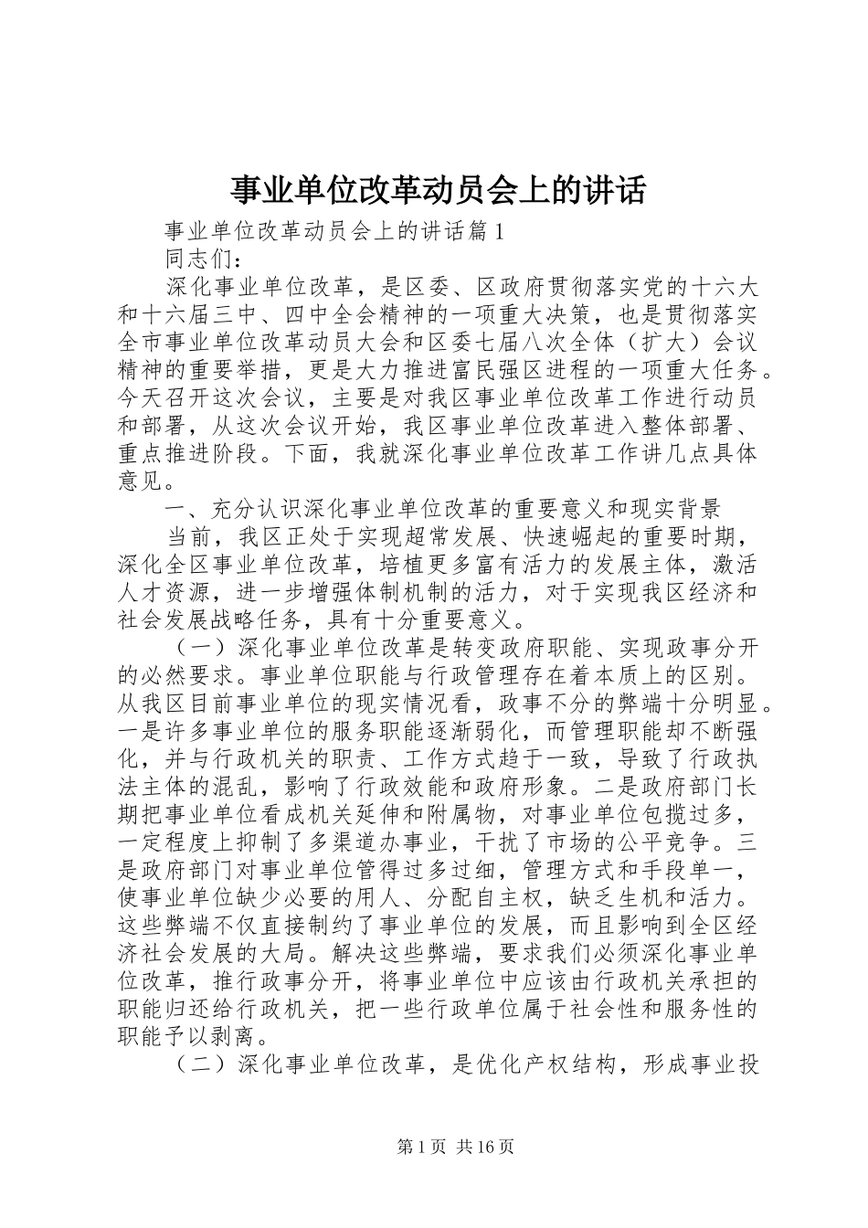 事业单位改革动员会上的讲话_第1页