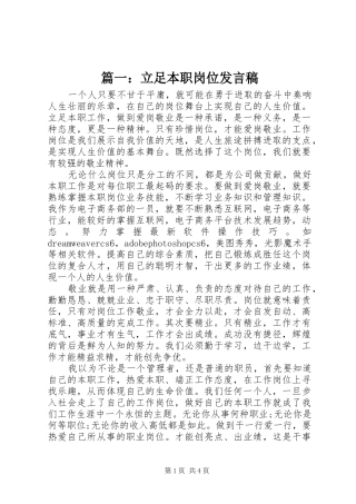 篇一：立足本职岗位发言稿