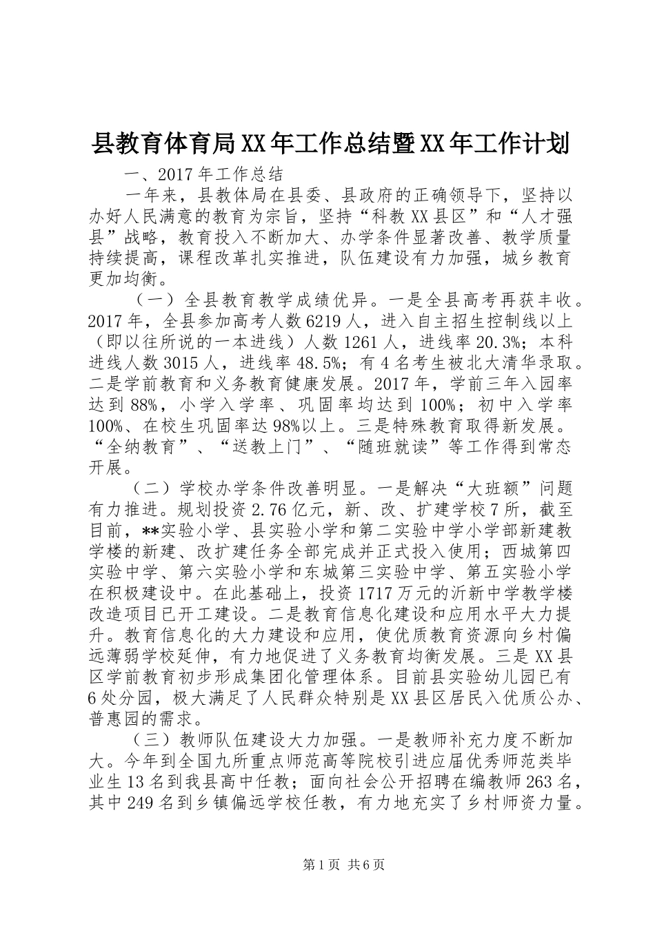 县教育体育局XX年工作总结暨XX年工作计划_第1页