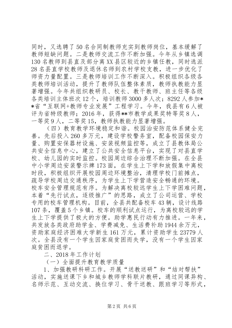 县教育体育局XX年工作总结暨XX年工作计划_第2页