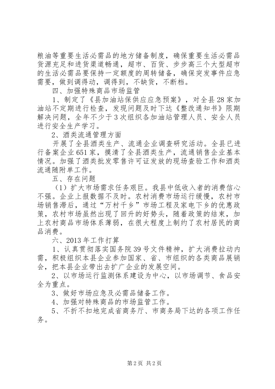 商业局工作总结及工作安排_第2页