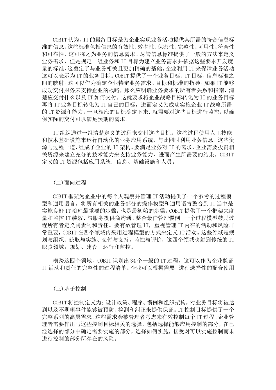IT治理的核心模型COBIT的解读与应用_第2页