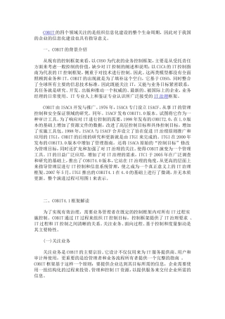 IT治理的核心模型COBIT的解读与应用