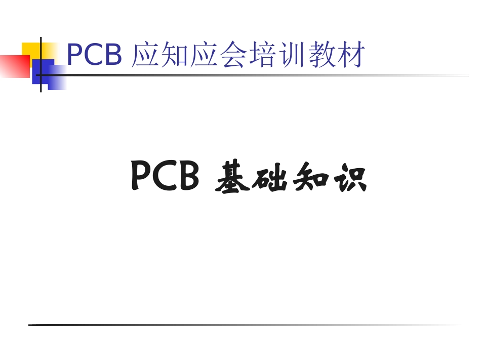 PCB基础知识_第1页