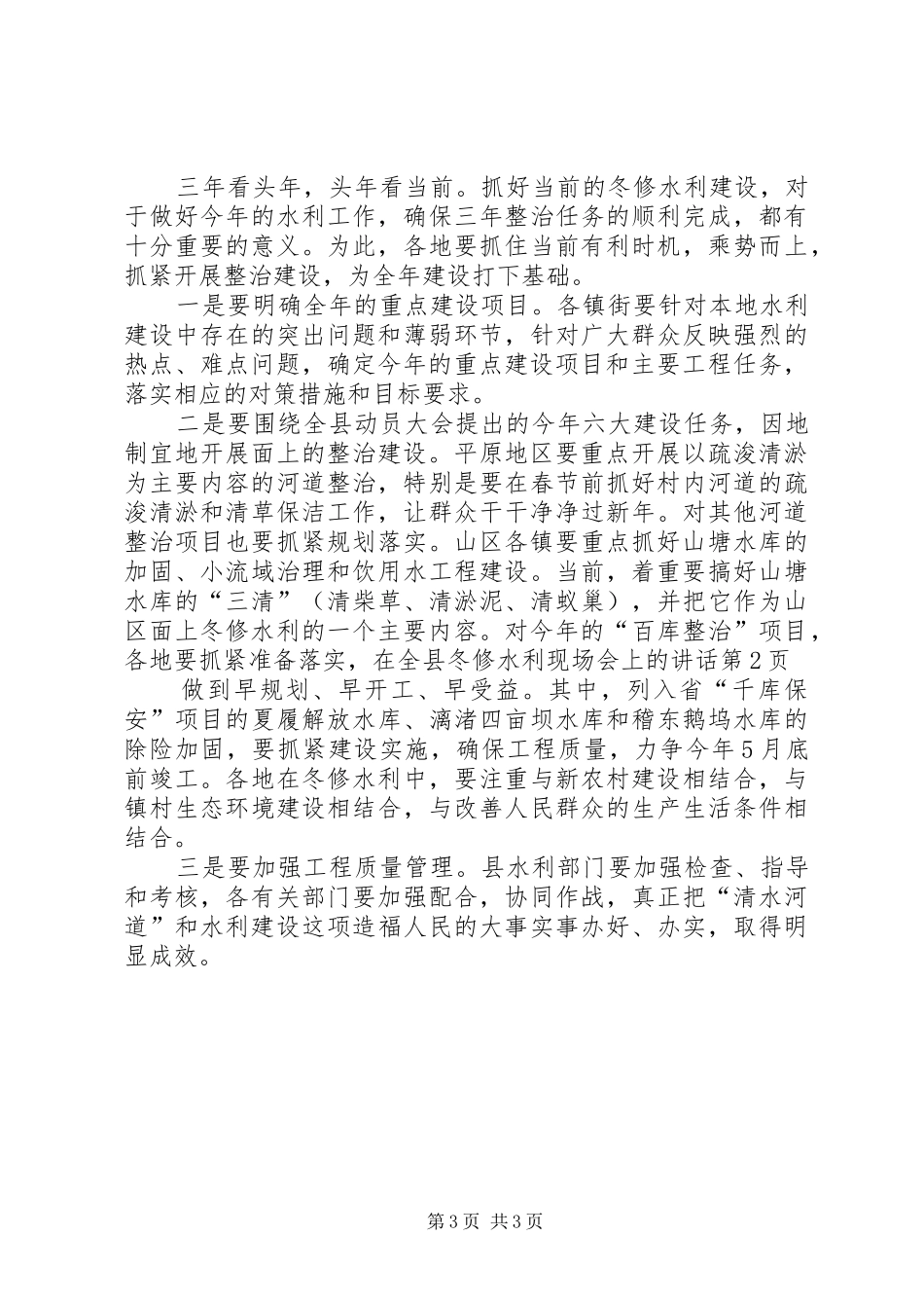 在全县冬修水利现场会上的讲话_第3页