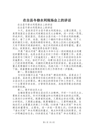 在全县冬修水利现场会上的讲话