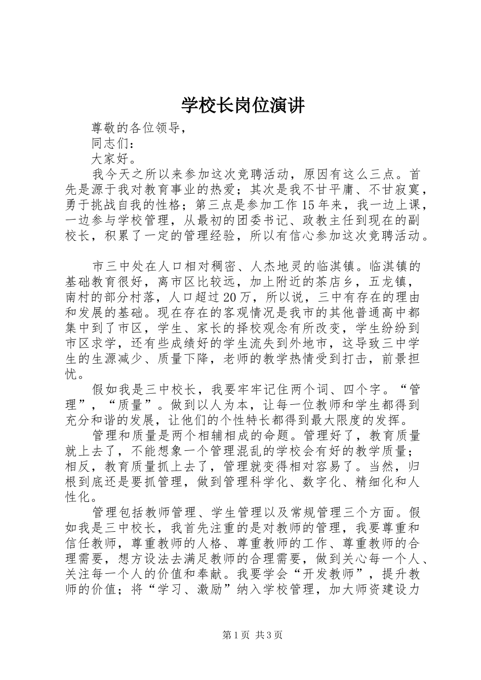 学校长岗位演讲_第1页
