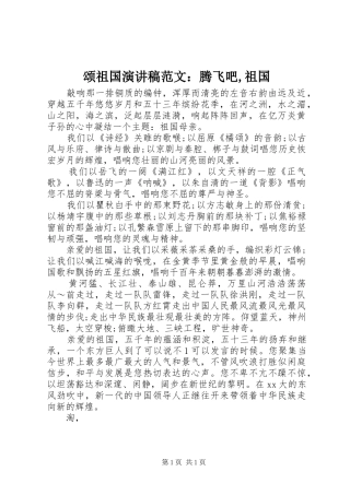 颂祖国演讲稿范文：腾飞吧,祖国