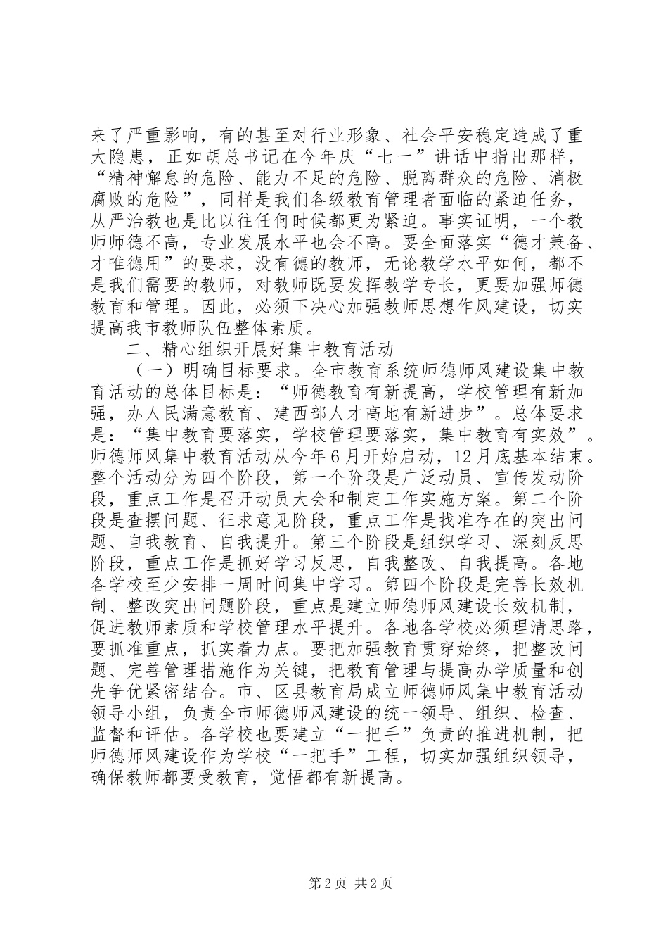在全市师德师风集中教育活动上的动员讲话_第2页