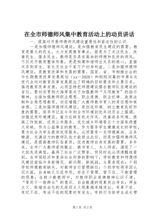 在全市师德师风集中教育活动上的动员讲话