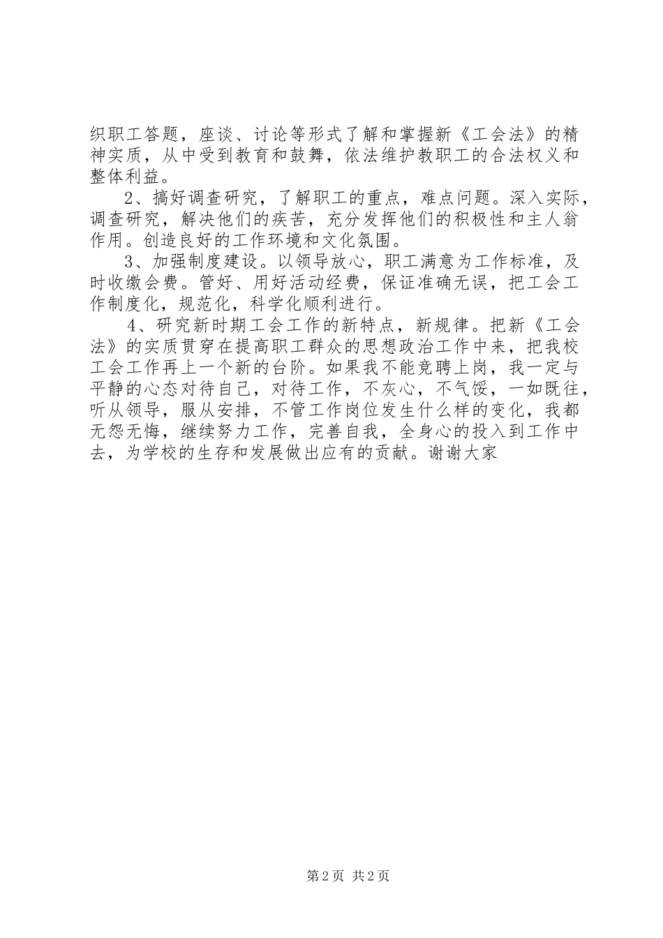 学校工会办公室竞争上岗演讲稿_第2页