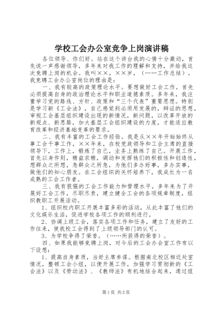 学校工会办公室竞争上岗演讲稿