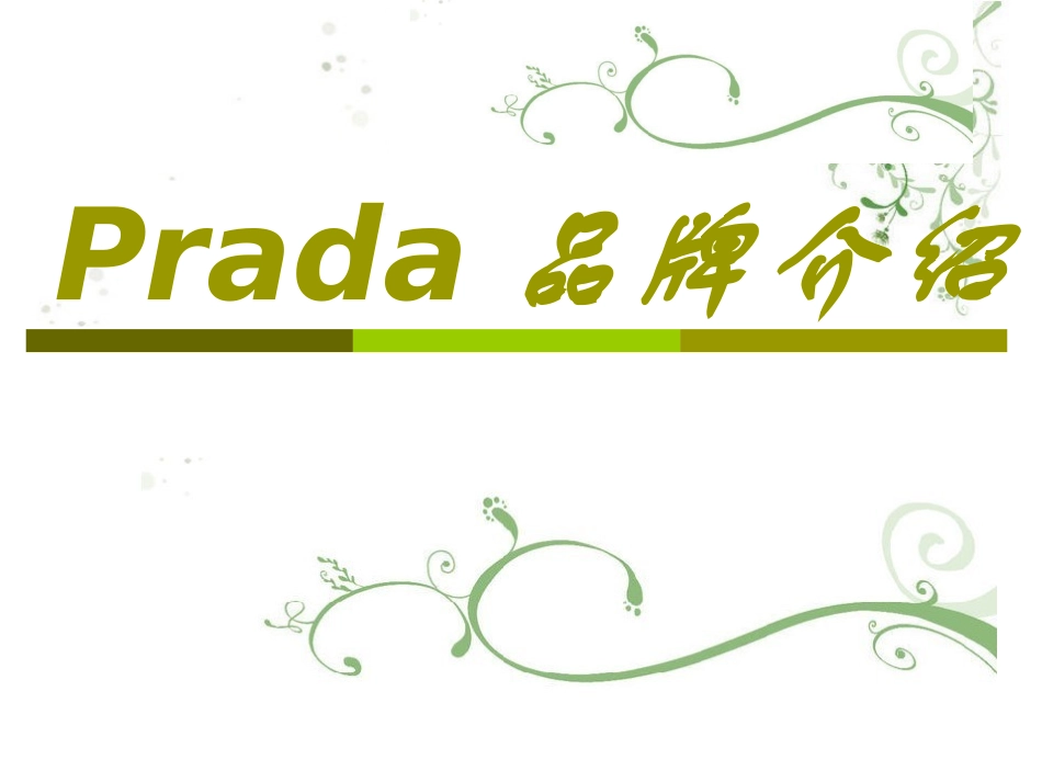 Prada品牌介绍_第1页