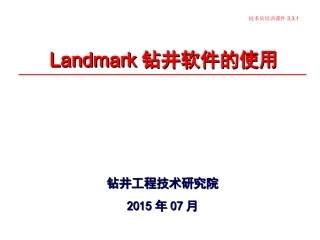Landmark钻井软件的使用(技术员课件)