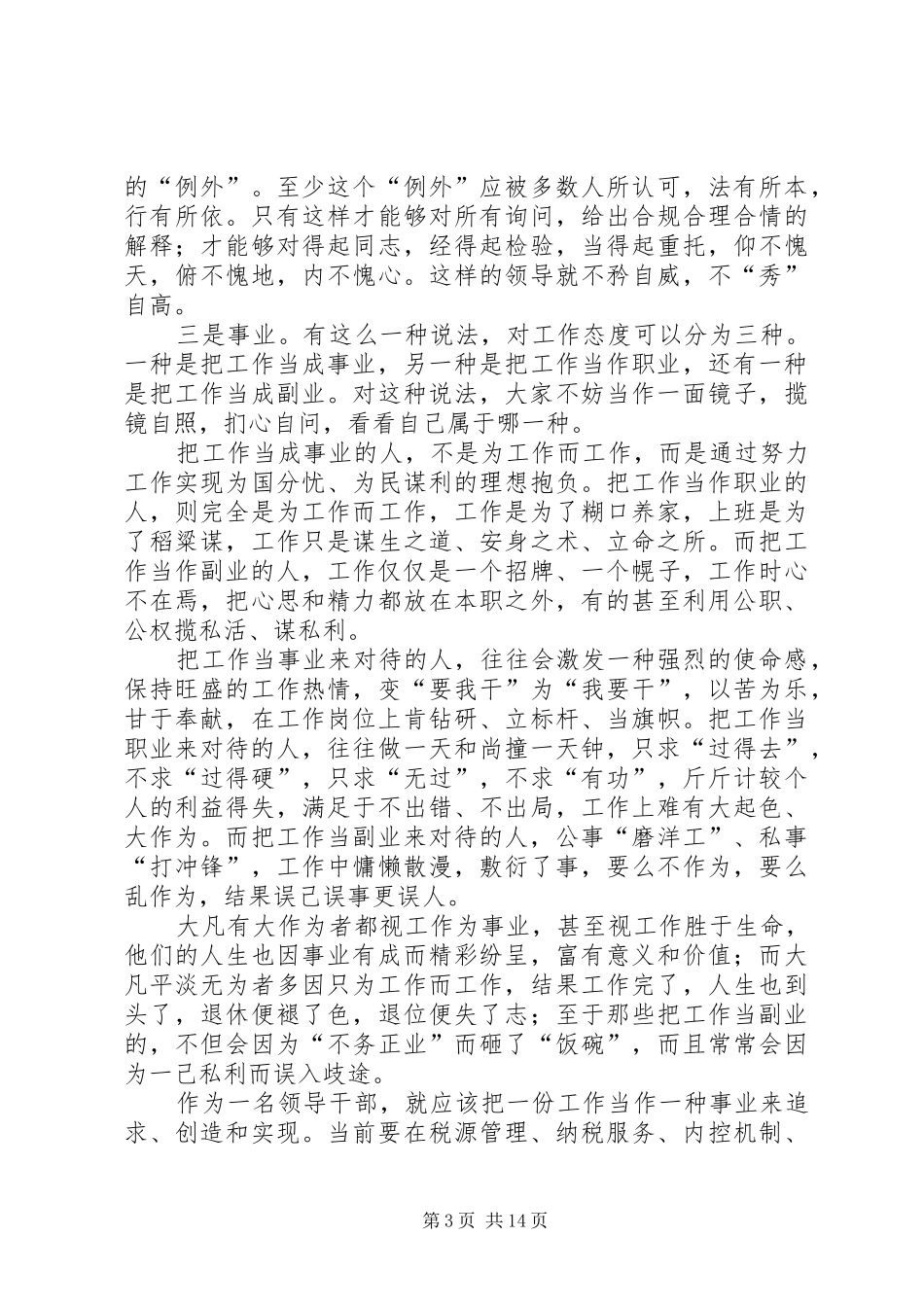 在市公安局副科级领导干部任职前集体谈话会上的讲话_第3页