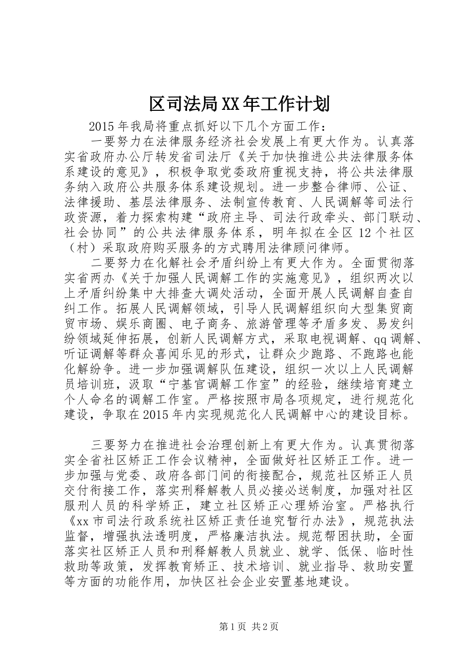 区司法局XX年工作计划_第1页