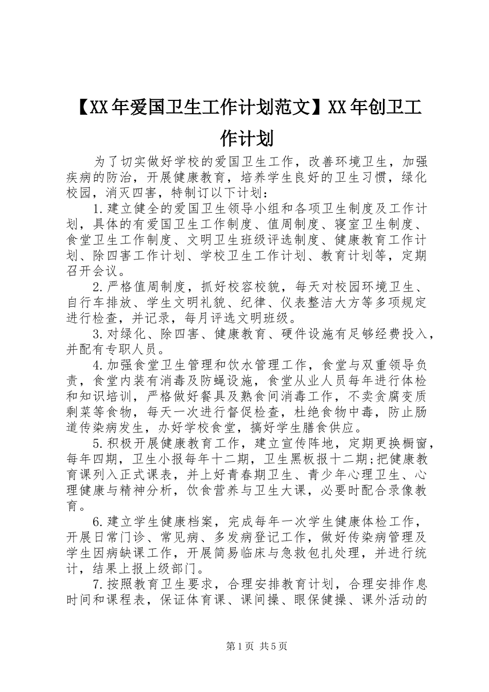 【XX年爱国卫生工作计划范文】XX年创卫工作计划_第1页