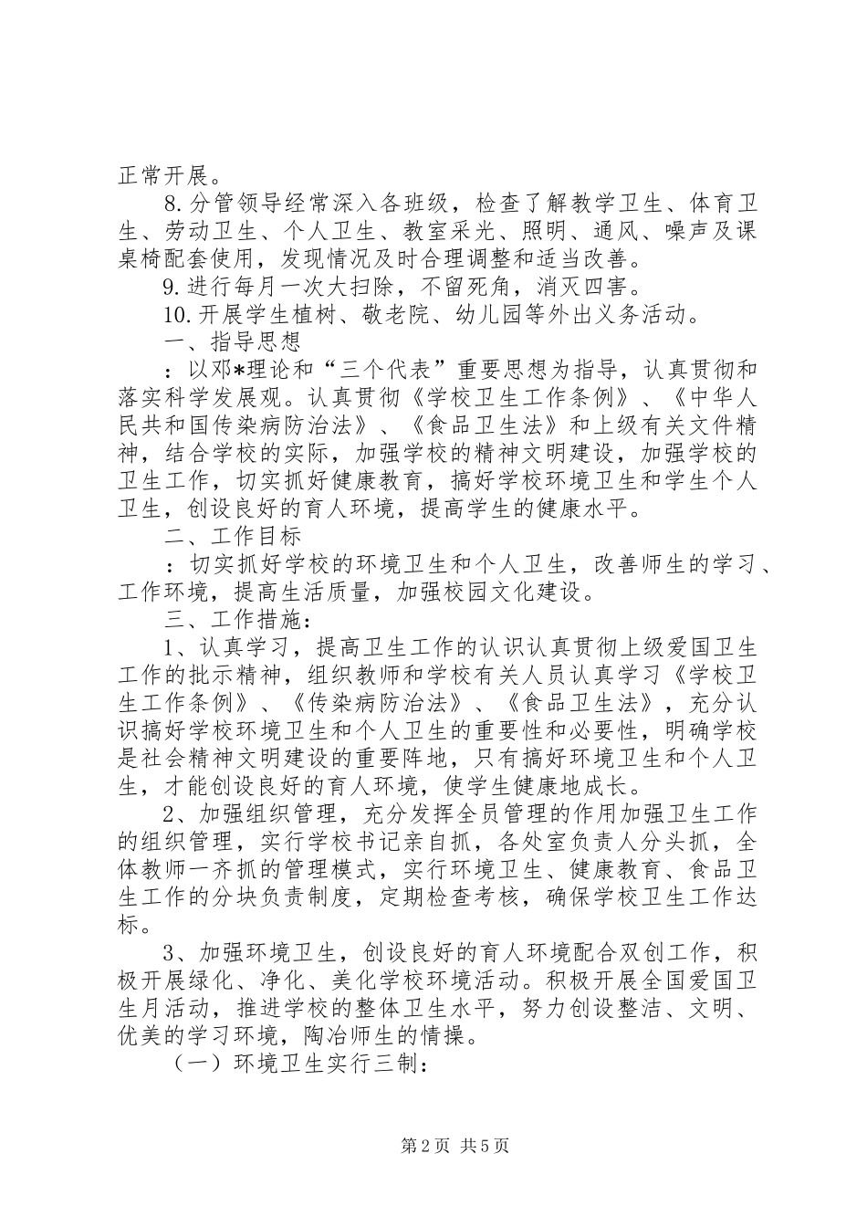 【XX年爱国卫生工作计划范文】XX年创卫工作计划_第2页