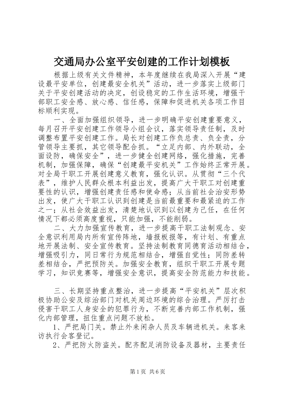 交通局办公室平安创建的工作计划模板_第1页