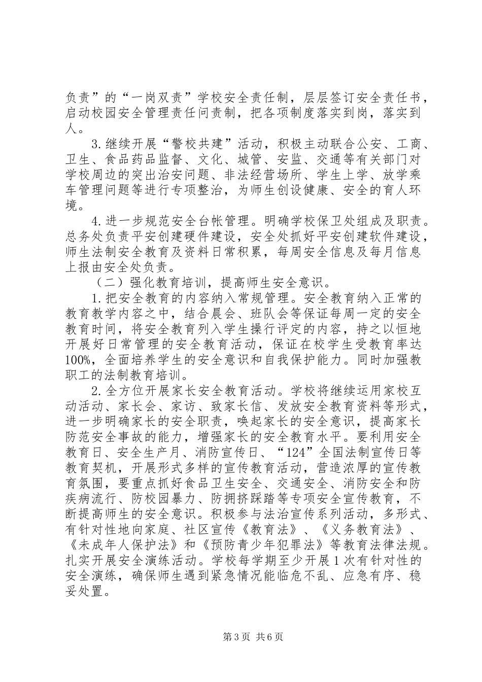 交通局办公室平安创建的工作计划模板_第3页