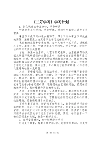 《三好学习》学习计划
