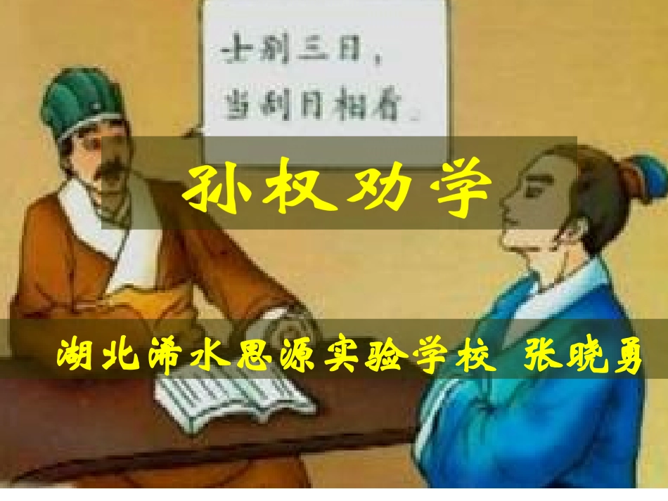 孙权劝学（浠水思源张晓勇_第1页