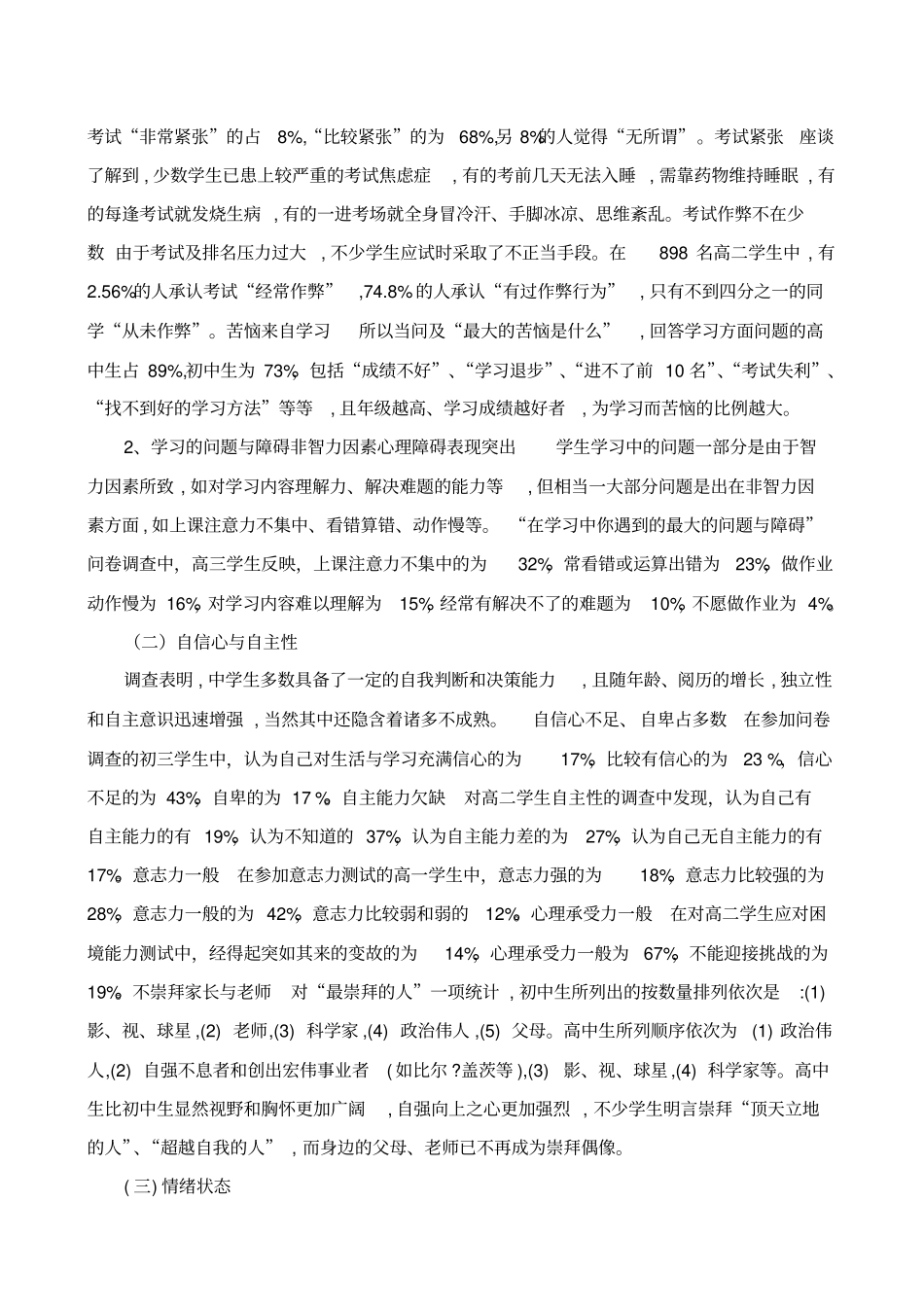 中学生心理健康现状及分析_第2页