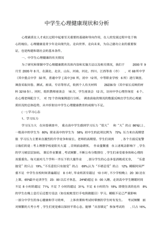 中学生心理健康现状及分析