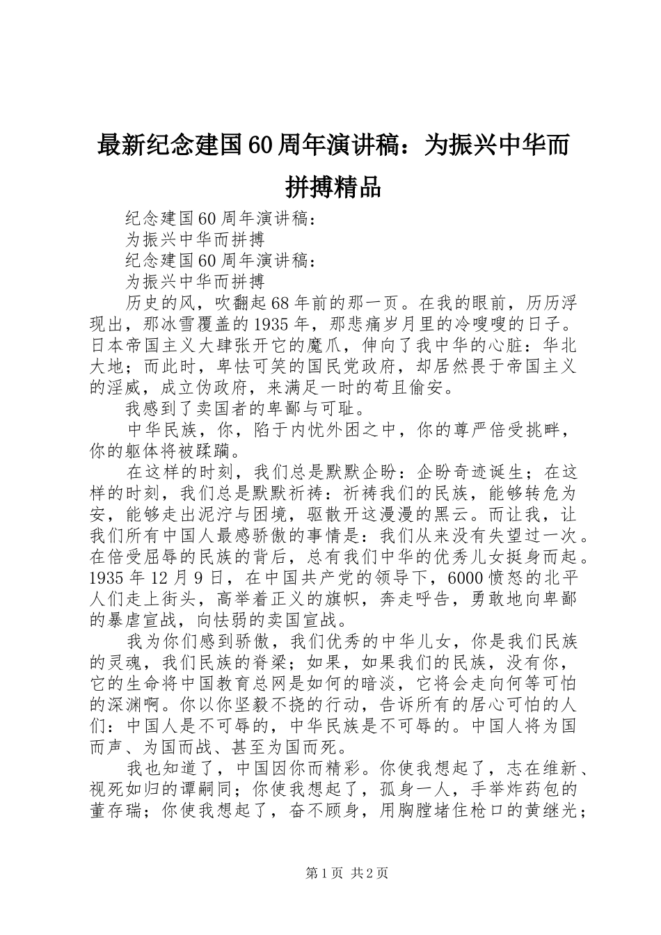 最新纪念建国60周年演讲稿：为振兴中华而拼搏精品_第1页