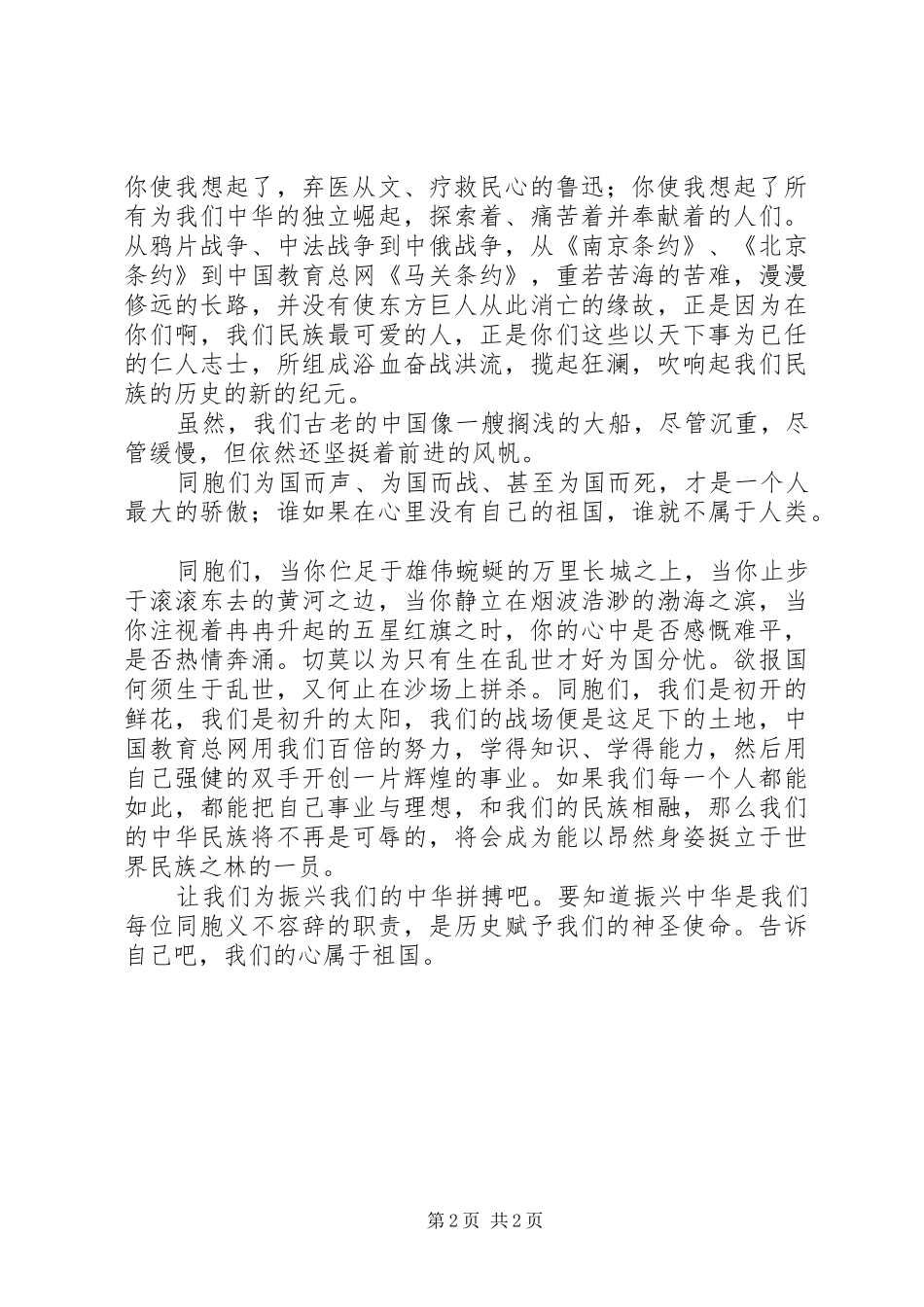 最新纪念建国60周年演讲稿：为振兴中华而拼搏精品_第2页